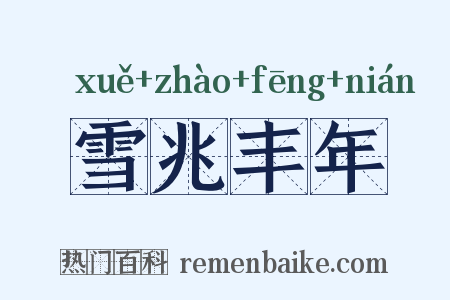 雪兆丰年是什么意思的图片